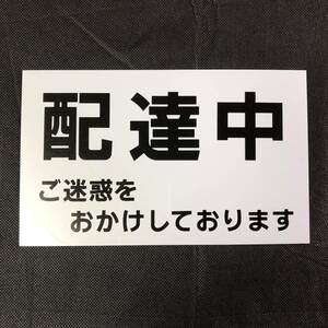 配達中 マグネット ステッカー 駐禁 ご迷惑をおかけしております