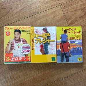 フォー・ディア・ライフ （講談社文庫） 柴田よしき　花咲慎一郎シリーズ３冊