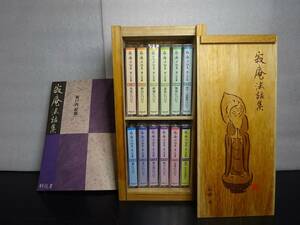 中古 寂庵法話集 瀬戸内寂聴 カセットテープ 全十二巻(1-11巻+法話集）木箱入