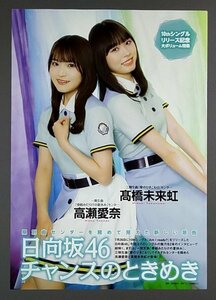 切り抜き　　■高瀬愛奈 髙橋未来虹　■平尾帆夏 平岡海月　　□日向坂46　□ENTAME■２■