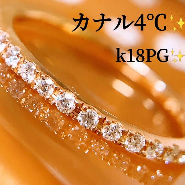 現行品　美品　カナル4℃ k18エタニティダイヤモンドリング　k18ダイヤモンドリング