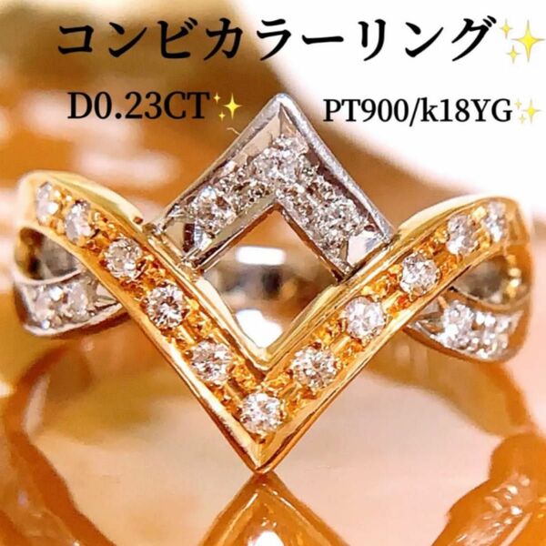 美品　コンビカラー　D0.23CT プラチナ　k18ダイヤモンドリング