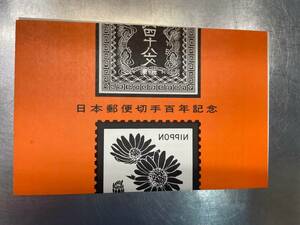 日本郵便切手百年記念　世界最初の切手　日本最初の切手