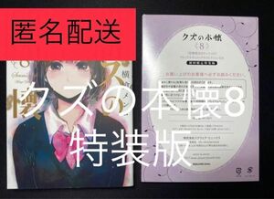  初回限定特装版　クズの本懐　　　８ （ＳＥコミックスプレミアム） 横槍　メンゴ　著