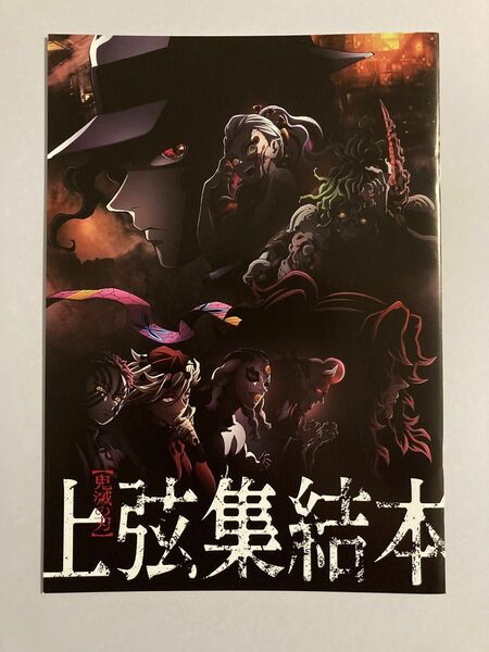 【未読品】映画 鬼滅の刃 ワールドツアー 上映「上弦集結、そして刀鍛冶の里へ」入場者 特典 上弦集結本 ＆ 劇場版 刀鍛冶の里 編