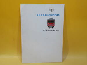 【鉄道資料】鉄道パンフレット　全軽合金製冷房車3000　神戸電気鉄道株式会社 1973年　川崎重工業/三菱電機　難あり【中古】C3 T2645