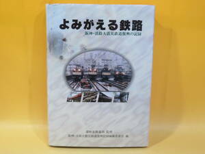 【鉄道資料】よみがえる鉄路　阪神・淡路大震災鉄道復興の記録　運輸省鉄道局 監修　山海堂　難あり【中古】C3 T2660