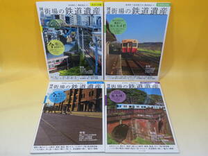 【鉄道資料】図説 街場の鉄道遺産 東京23区編/首都圏近郊編/東京近郊・神奈川編/京都・大阪編 4冊セット セブン&アイ出版【中古】C3 T2662