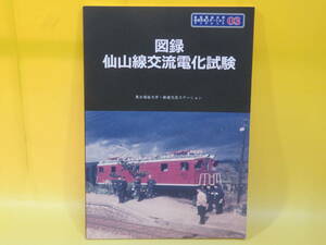 【鉄道資料】図録・仙山線交流電化試験　東北福祉大学・鉄道交流ステーションブックレット03　2015年(平成27)4月30日発行【中古】C3 T2675