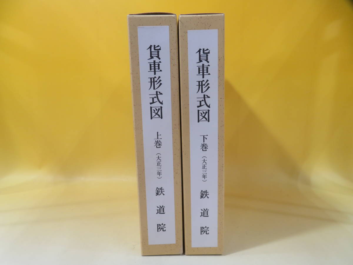 ○郷土資料○『地名学研究』上下巻揃 日本地名学研究会 論文集 昭和57