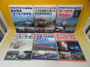 【鉄道資料】国鉄優等列車列伝　全6巻セット　寝台特急「さくら」「みずほ」/「とき」「佐渡」等　フォトパブリッシング【中古】 C1 A3705