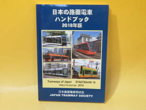 【鉄道資料】日本の路面電車ハンドブック　2018年版　シュタットバーン19号　2018年4月発行　日本路面電車同好会【中古】 C3 A3719