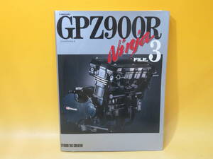 【中古】KAWASAKI　GPZ900R　ニンジャファイル・3　平成9年11月発行　スタジオタッククリエイティブ　C5 A3737