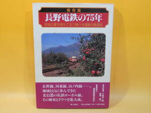 【鉄道資料】保存版　長野電鉄の75年　地域の夢を乗せて走り続ける激動の鉄道史　1997年9月発行　郷土出版社【中古】 C3 A3827