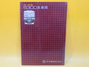 【鉄道資料】パンフレット　阪急 新形特急　6300系車両　昭和51年7月　阪急電鉄株式会社【中古】 C3 A3828