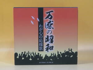 【中古】万感の昭和　わが心の応援歌　CD-BOX　全5巻セット　応援歌/軍歌/戦前・戦後歌謡/寮歌・唱歌　冊子付き【CD】B2 T2870