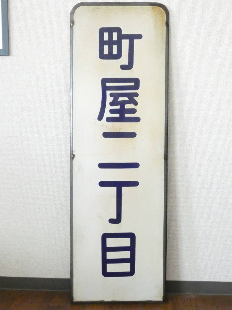 2023年最新】Yahoo!オークション -#駅名板の中古品・新品・未使用品一覧