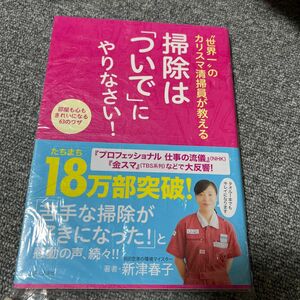 ↑↓〝世界一“のカリスマ清掃員が教える掃除は「ついで」にやりなさい！　部屋も心もきれいになる６３のワザ 