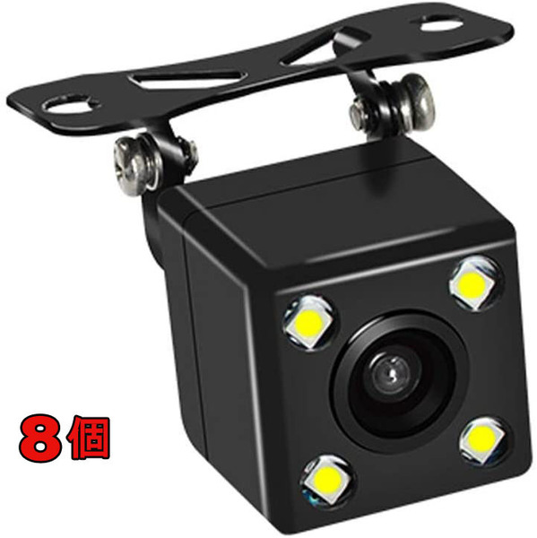 LED バックカメラ 車載カメラ 高画質 超広角 リアカメラ 超強暗視8個