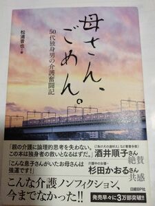 母さん、ごめん。　５０代独身男の介護奮闘記 松浦晋也／著