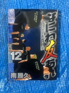 即決あり 南勝久　なにわ友あれ　12巻　講談社