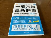 送料込み 2025年度版 一般常識&最新時事[一問一答]頻出1500問 高橋の就職シリーズ 就職活動_画像1