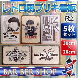 B２メタルプレート バーバーショップ Bar Bar Shop ブリキ 看板 5枚 セット サイン レトロ風 理容室 床屋 理髪店