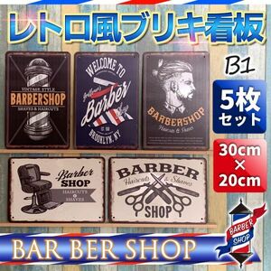 B1バーバーショップ Bar Ber Shop ブリキ 看板 メタルプレート 5枚 セット サイン レトロ風 理容室 床屋 理髪店