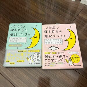 寝る前５分暗記ブック TOEICテスト 2冊セット 英文法(新形式対応)・単語&フレーズ