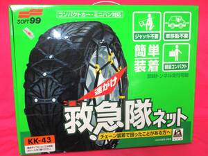 5310 タイヤチェーン SOFT 99 救急隊ネット KK-43 195/70R14 205/65R14 195/65R15 205/60R15 205/55R15 185/60R16 195/55R16 205/50R16