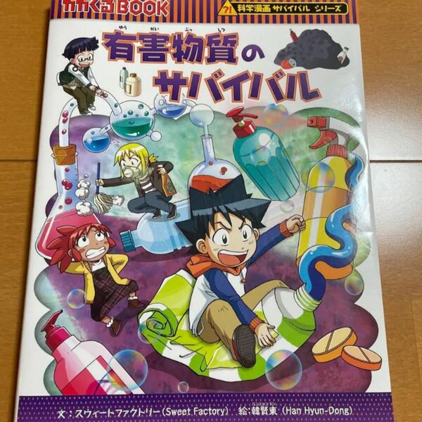 有害物質のサバイバル かがくるBOOK 科学漫画サバイバルシリーズ 朝日新聞出版 東 韓賢