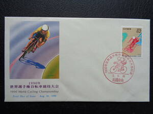 FDC　NCC版　1990年　世界選手権自転車競技大会　　前橋中央/平成2.8.20