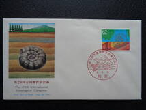 FDC　NCC版　1992年　 第２９回万国地質学会議　　佐京/平成4.8.24_画像1