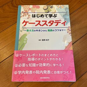 はじめて学ぶケーススタディ　書き方のキホンから発表のコツまで 國澤尚子／編著