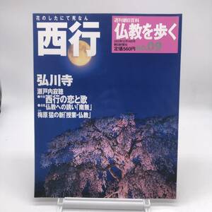 【ゆうメール送料無料】仏教を歩く　西行　No.09　週刊朝日百科　朝日新聞社　B1201