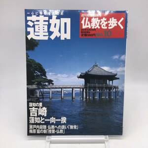 【ゆうメール送料無料】仏教を歩く　蓮如　No.10　週刊朝日百科　朝日新聞社　B1201