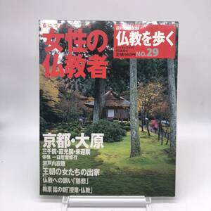 【ゆうメール送料無料】仏教を歩く　女性の仏教者　No.29　週刊朝日百科　朝日新聞社　B1201