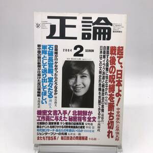 正論　2004年2月号　中曽根康弘VS石原慎太郎 戦後の呪縛を断ち切れ　石破長官 軍隊　北朝鮮が工作員に与えた秘密指令全文　産経新聞社　Y01