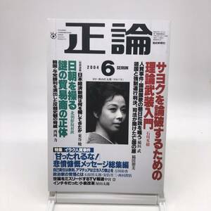 正論　2004年6月号　サヨクを論破するための理論武装入門　日韓を操る謎の貿易商の正体　イラク人質事件　産経新聞社　Y01