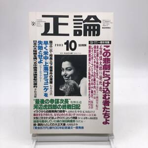 正論　2003年10月号　この悲劇につけ込む者たちよ石原慎太郎 蓮池透 米中上海コミュニケを失効とせよ 河辺虎四郎終戦日記　産経新聞社 Y01