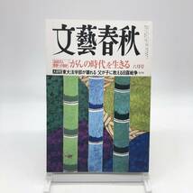 文藝春秋　2004年6月号　がんの時代を生きる　東大法学部が壊れる　父が子に教える日露戦争全１７本　イラクの中心で愛をさけぶ人達　Y01_画像1