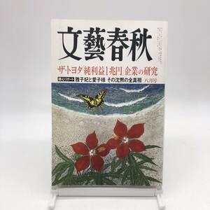 文藝春秋　2004年8月号　ザ・トヨタ「純利益１兆円」企業の研究　雅子妃と愛子様　その沈黙の全真相　不眠と不安の時代に　うつ　Y01