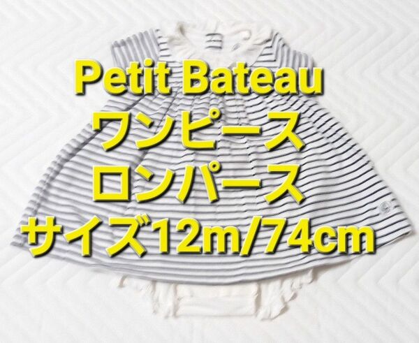 #プチバトー Petit Bateau ワンピースロンパース サイズ12m/74cm 中古品