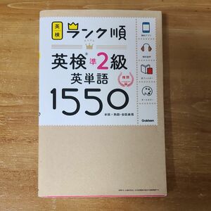 アプリ対応英検準2級 英単語 1550 英検ランク順 (学研英検シリーズ)