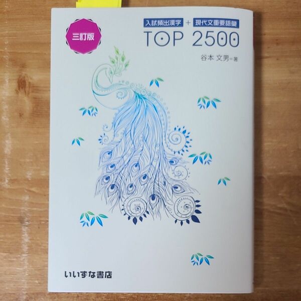 入試頻出漢字＋現代文重要語彙ＴＯＰ　２５００ （３訂版） 谷本文男／著