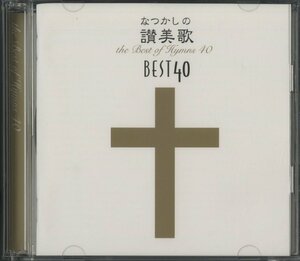 CD/2CD/ 鈴木啓之、新日本合唱団 / なつかしの讃美歌 BEST 40 / 国内盤 PCCL-00587 30901