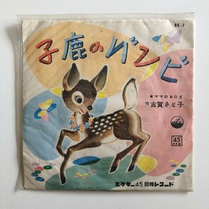 EP/ 古賀さと子 / 「子鹿のバンビ」「ママのおひざ」 / 国内盤 ビニールジャケ VICTOR BS-7の画像1