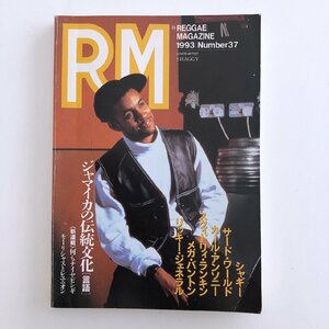 レゲエ・マガジン / 1993年 No.37 / ジャギー / サード・ワールド / ジャマイカの伝統文化「言語」 / 何もナイヤビンギ / 3915B