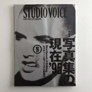 STUDIO VOICE / 1995年5月 / 写真集の現在’95 ピクチャー・エディトリアル新時代 / INFAS 3915B