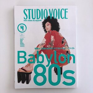 STUDIO VOICE / 1996年4月 / Babylon 80s 「幻想の80年代」サブカルチャー・ファイル / INFAS 3915A